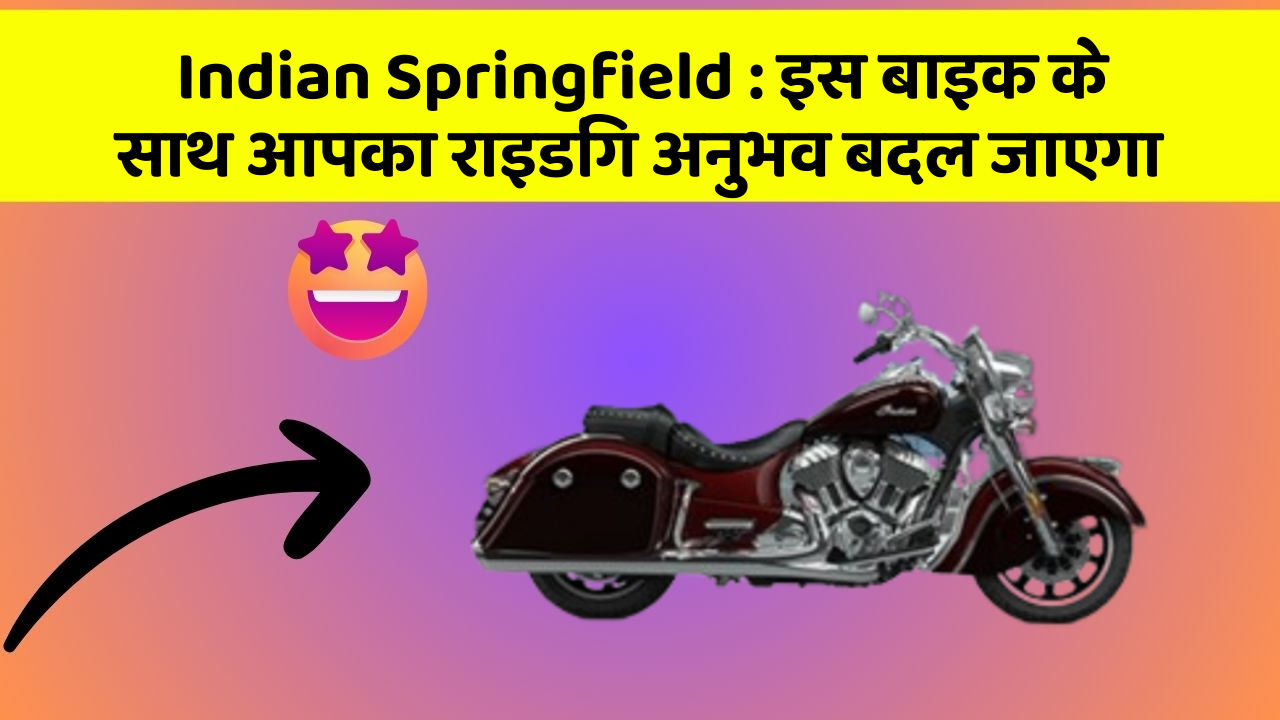 Indian Springfield : इस बाइक के साथ आपका राइडिंग अनुभव बदल जाएगा