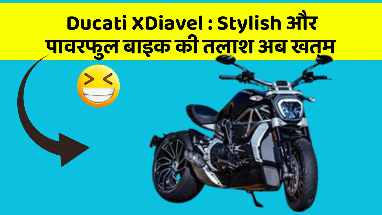 Ducati XDiavel: क्या आप जानते हैं कि आपकी कार में ये 5 फीचर हो सकते हैं?