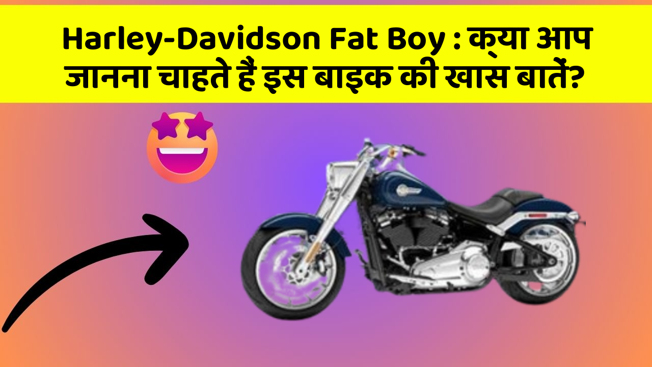 Harley-Davidson Fat Boy: क्या आप जानना चाहते हैं इस बाइक की खास बातें?