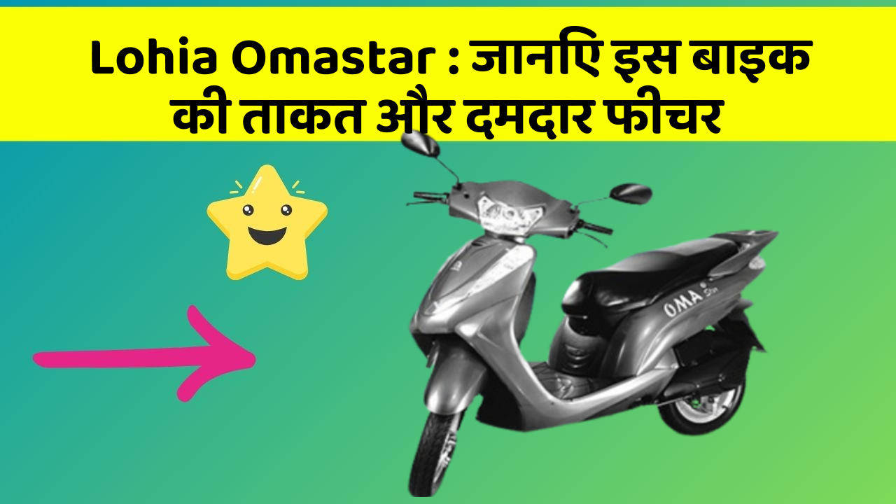 Lohia Omastar: जानिए इस बाइक की ताकत और दमदार फीचर