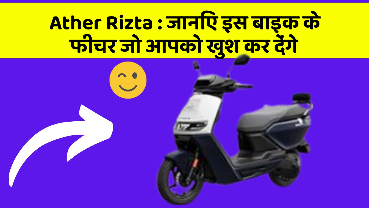 Ather Rizta: इन 5 फीचर के बिना कार सफर अधूरा है!