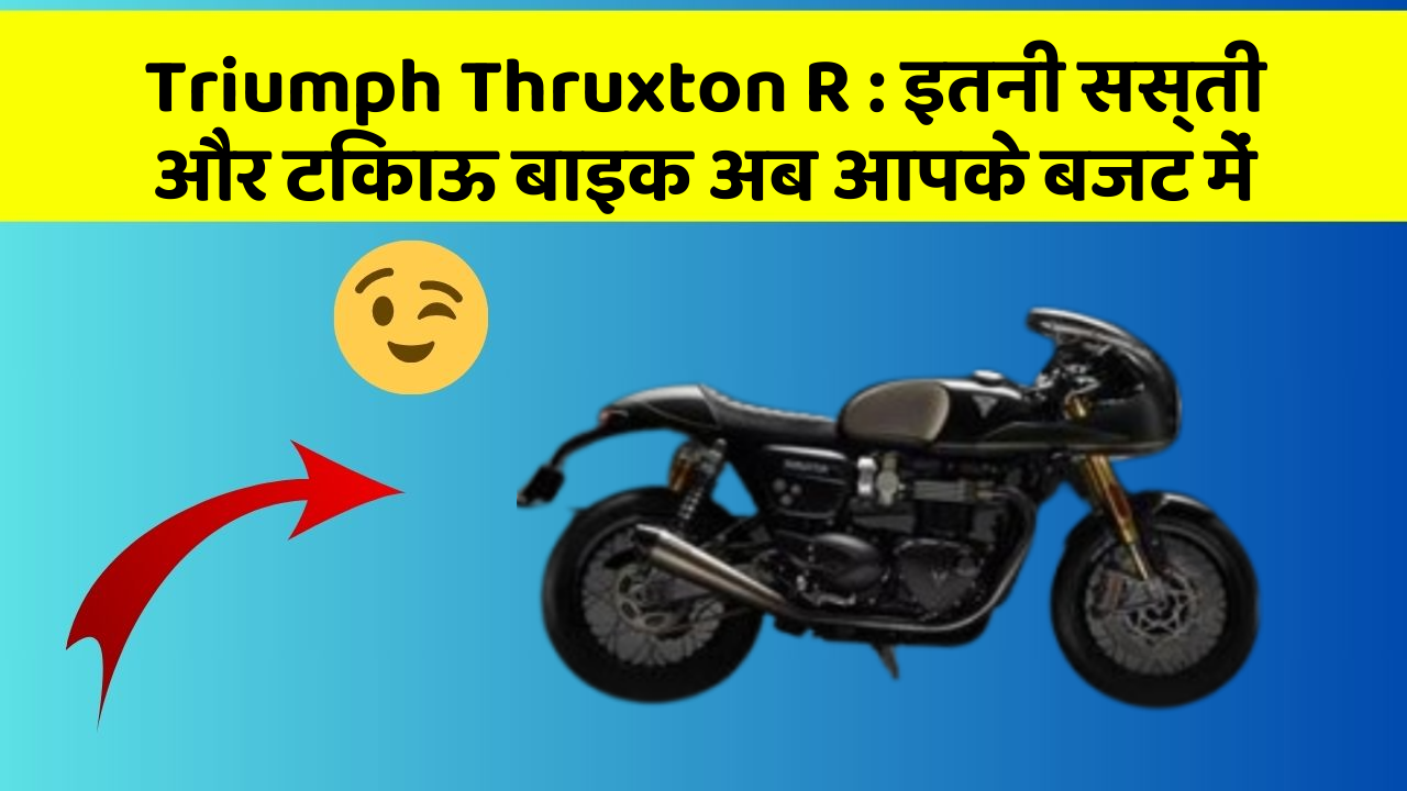 Triumph Thruxton R : इतनी सस्ती और टिकाऊ बाइक अब आपके बजट में