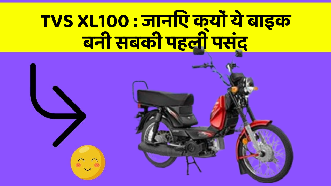 TVS XL100: जानिए क्यों ये बाइक बनी सबकी पहली पसंद