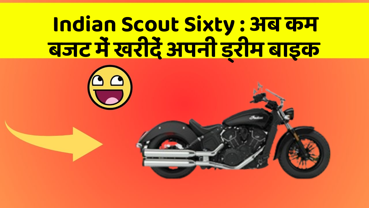 Indian Scout Sixty: अब कम बजट में खरीदें अपनी ड्रीम बाइक