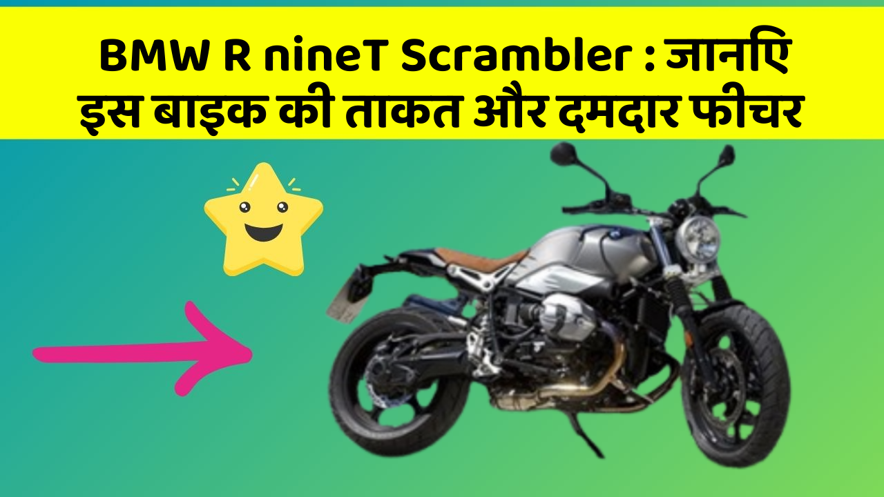 BMW R nineT Scrambler: जानिए इस बाइक की ताकत और दमदार फीचर
