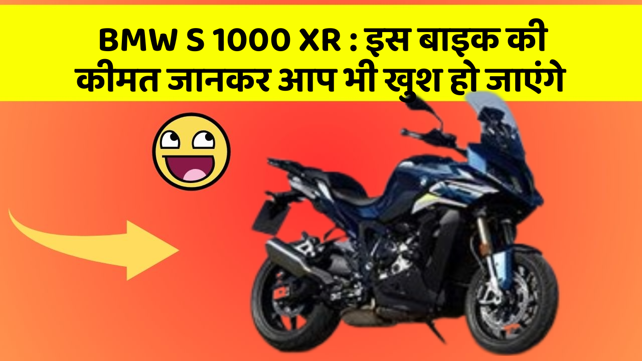 BMW S 1000 XR: इस बाइक की कीमत जानकर आप भी खुश हो जाएंगे
