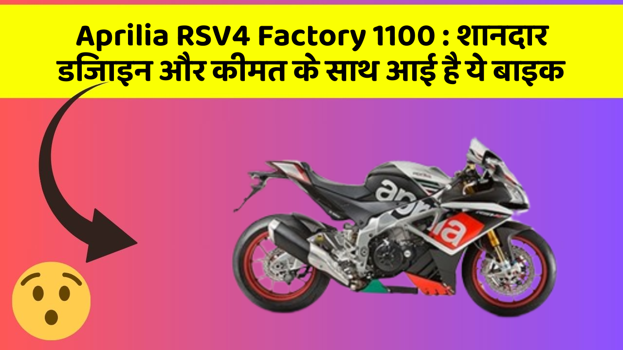 Aprilia RSV4 Factory 1100: शानदार डिजाइन और कीमत के साथ आई है ये बाइक