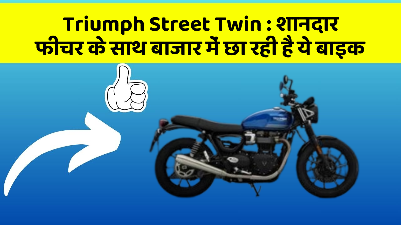 Triumph Street Twin: शानदार फीचर के साथ बाजार में छा रही है ये बाइक