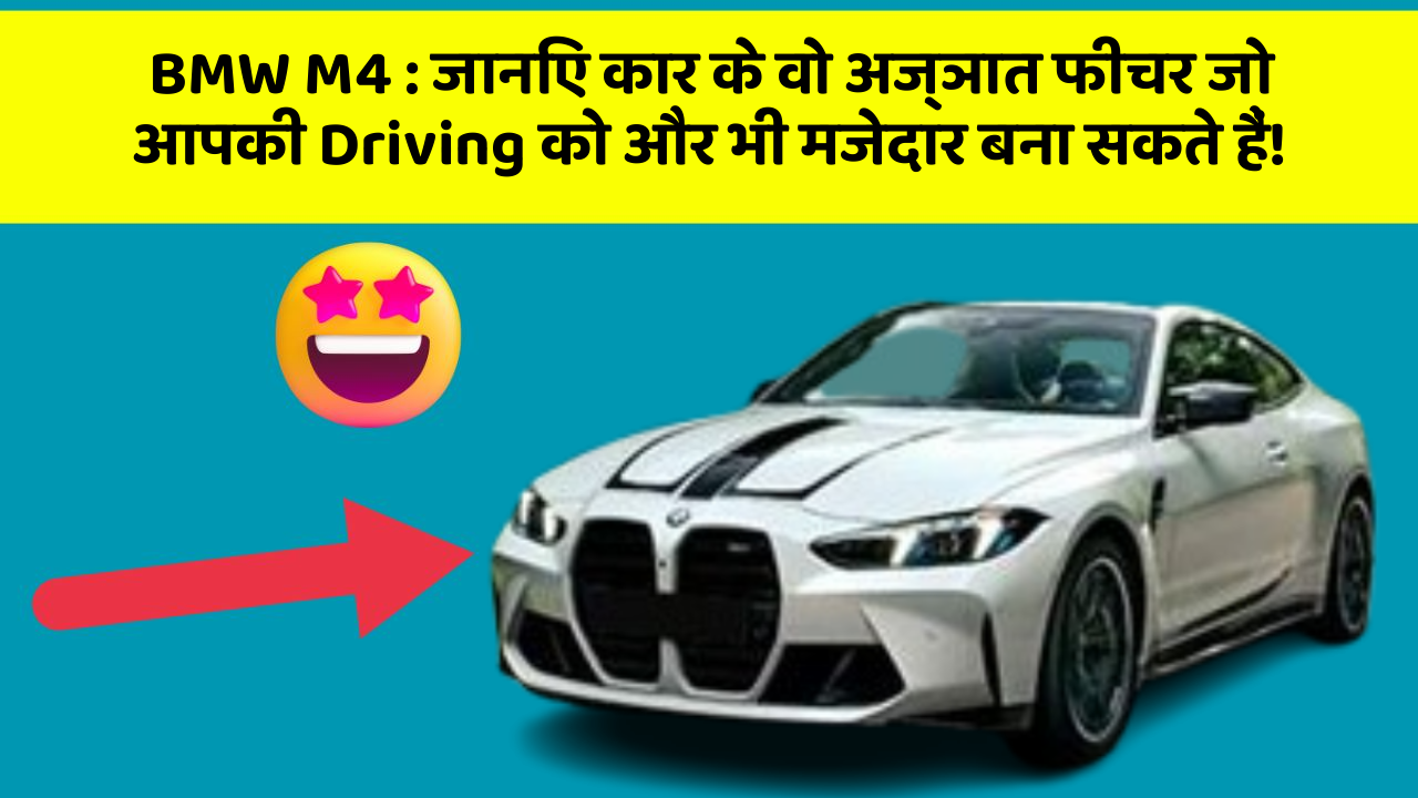 BMW M4: जानिए कार के वो अज्ञात फीचर जो आपकी Driving को और भी मजेदार बना सकते हैं!