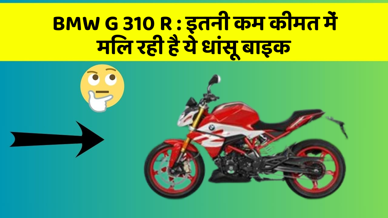 BMW G 310 R: इतनी कम कीमत में मिल रही है ये धांसू बाइक