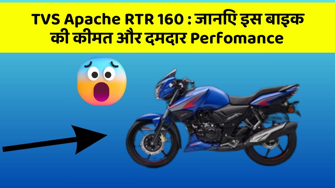 TVS Apache RTR 160: कार के ये फीचर बदल देंगे आपका सफर!