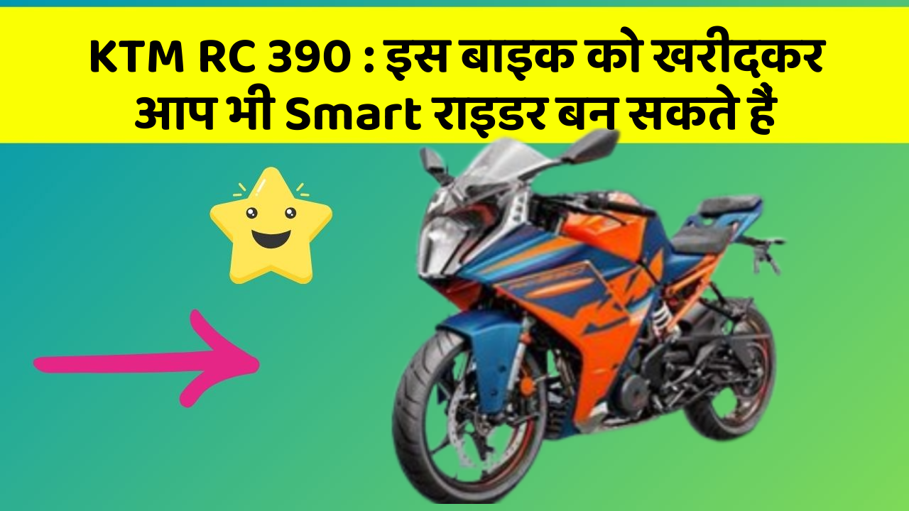 KTM RC 390: इस बाइक को खरीदकर आप भी Smart राइडर बन सकते हैं