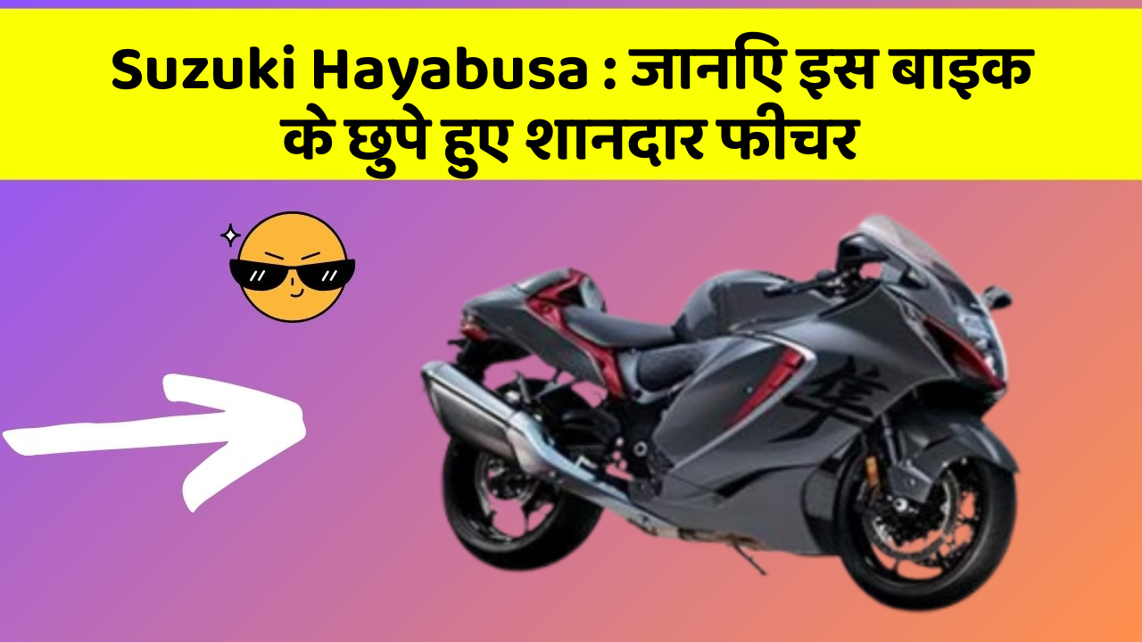 Suzuki Hayabusa: कार की दुनिया में आ रहा है एक नया बदलाव, जानिए क्या है ये खास फीचर!