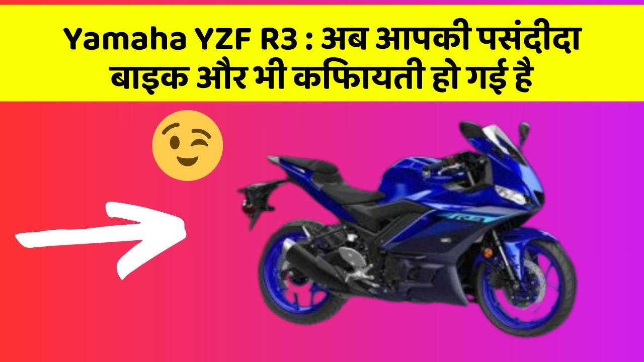 Yamaha YZF R3: अब आपकी पसंदीदा बाइक और भी किफायती हो गई है