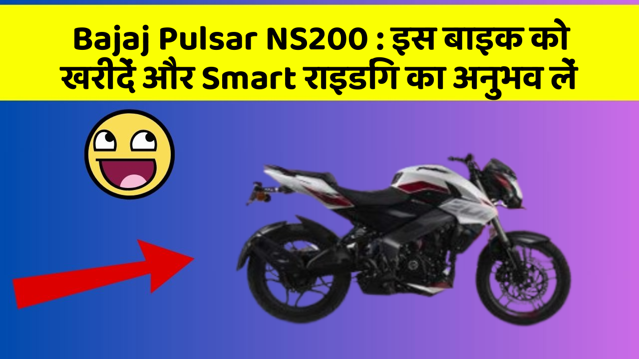 Bajaj Pulsar NS200 : इस बाइक को खरीदें और Smart राइडिंग का अनुभव लें