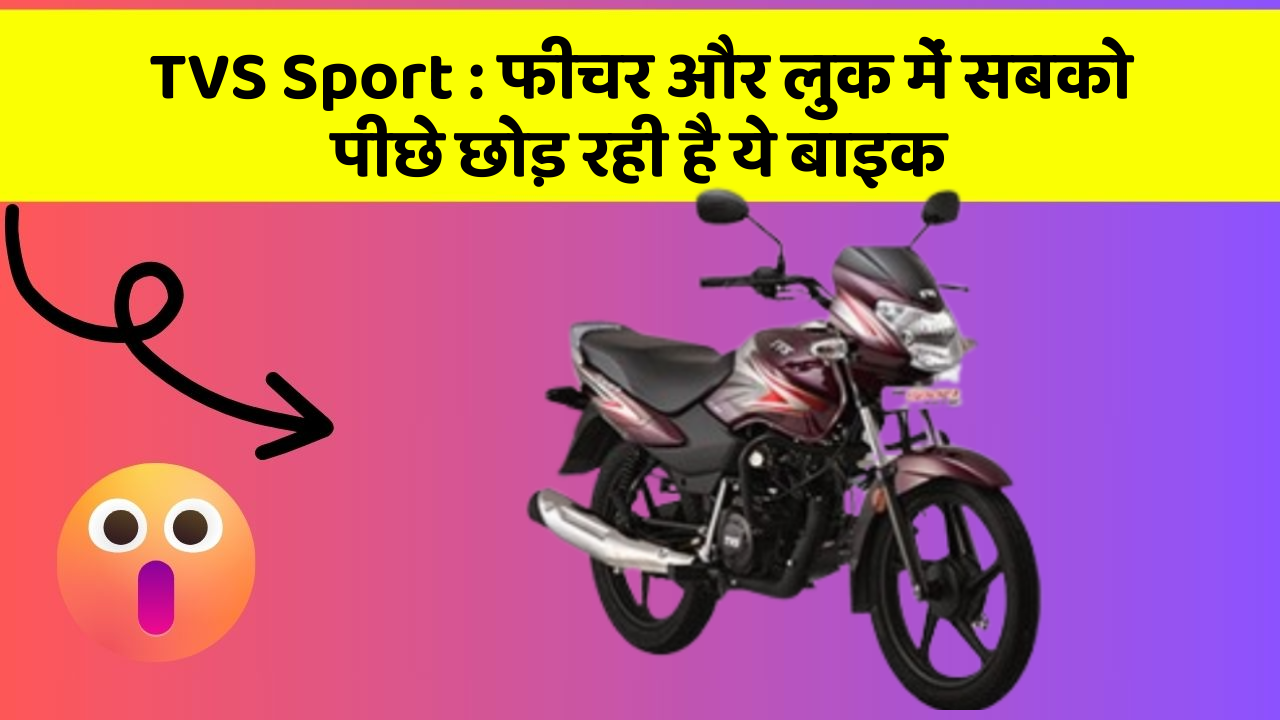 TVS Sport : फीचर और लुक में सबको पीछे छोड़ रही है ये बाइक