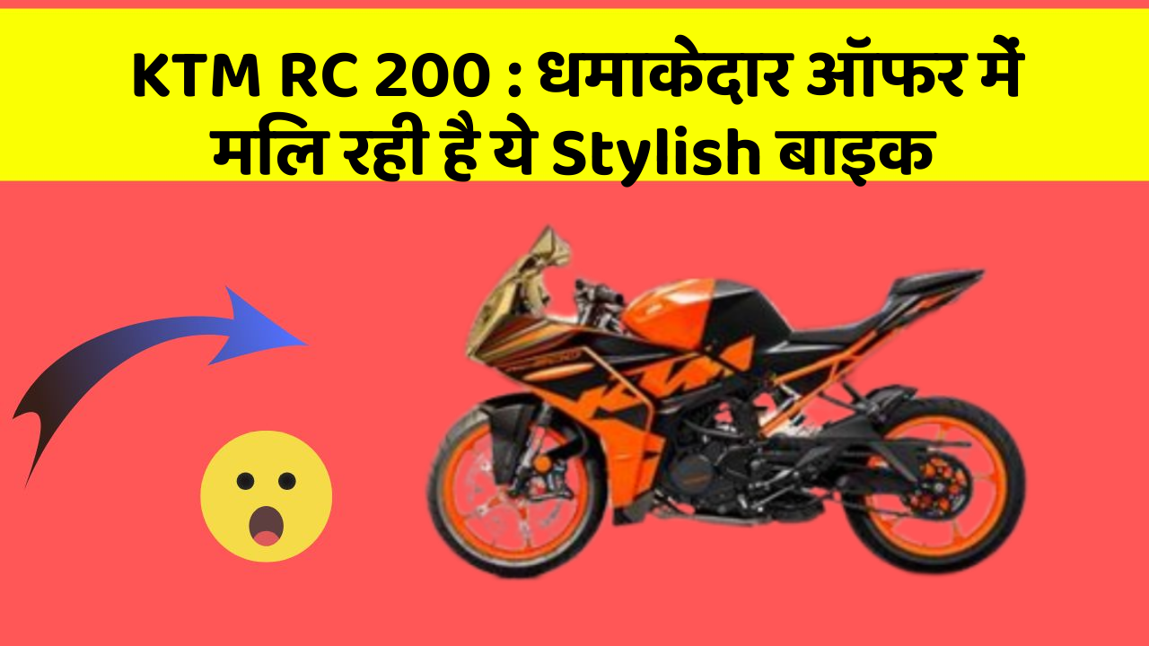 KTM RC 200: धमाकेदार ऑफर में मिल रही है ये Stylish बाइक