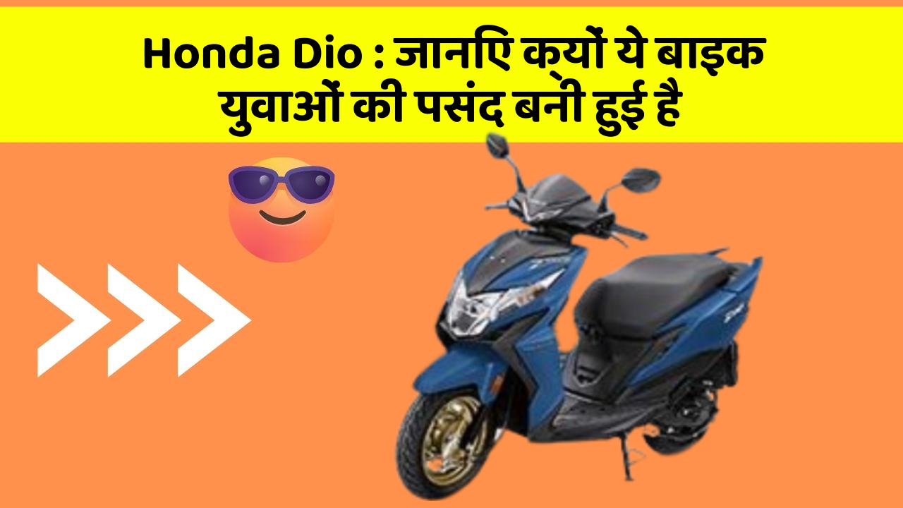 Honda Dio: जानिए क्यों ये बाइक युवाओं की पसंद बनी हुई है