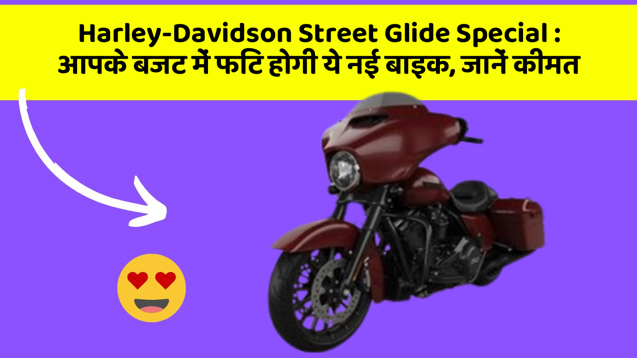 Harley-Davidson Street Glide Special: आपके बजट में फिट होगी ये नई बाइक, जानें कीमत