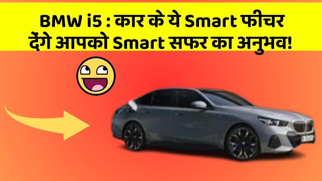 BMW i5 : कार के ये Smart फीचर देंगे आपको Smart सफर का अनुभव!