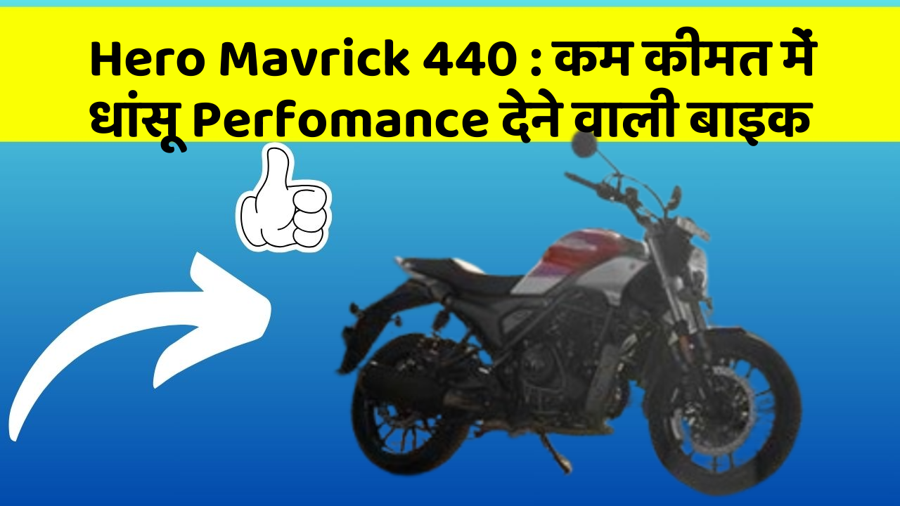 Hero Mavrick 440: कम कीमत में धांसू Perfomance देने वाली बाइक