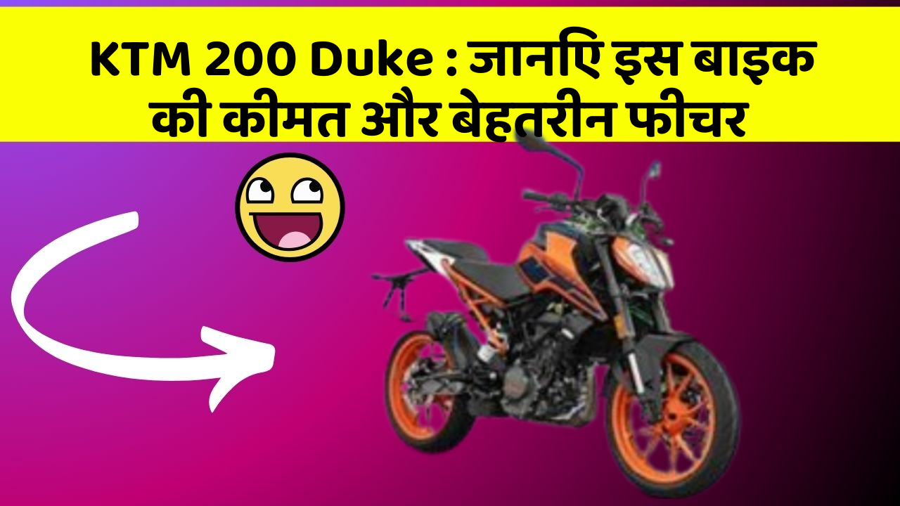 KTM 200 Duke: क्या कार की इन तकनीकों से आपका अनुभव बदलने वाला है?