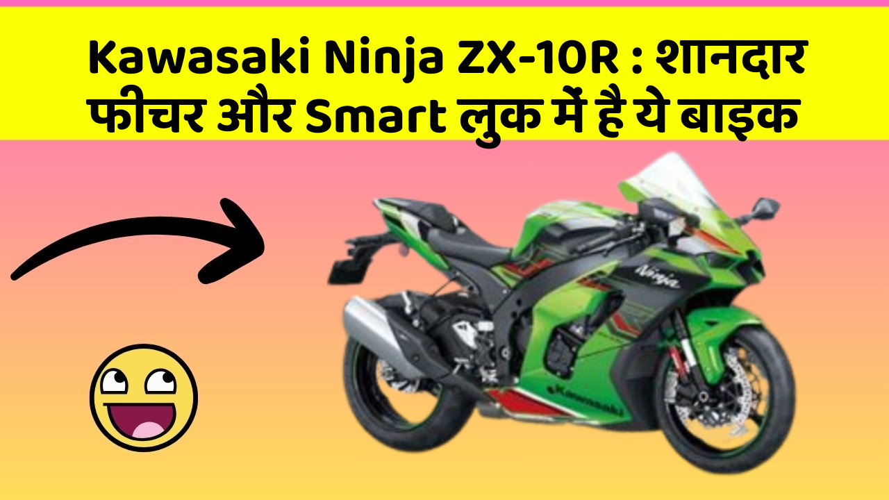 Kawasaki Ninja ZX-10R : शानदार फीचर और Smart लुक में है ये बाइक