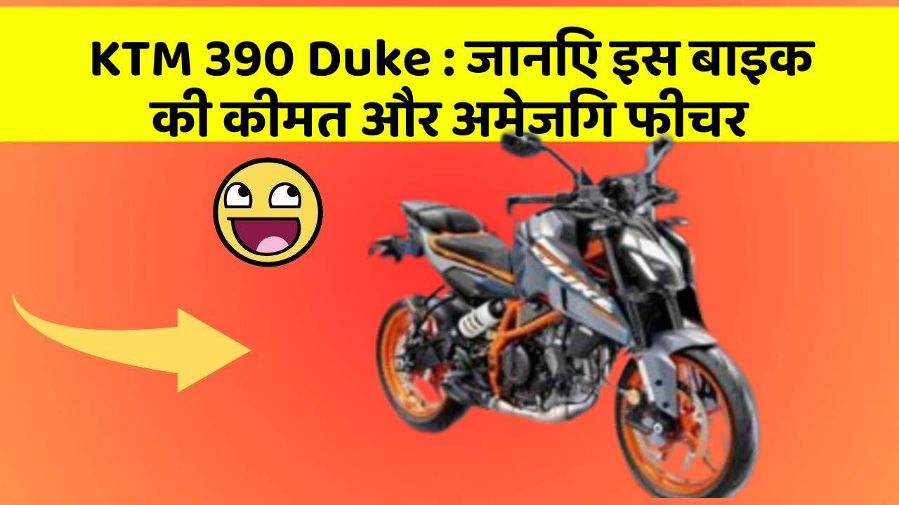 KTM 390 Duke: जानिए इस बाइक की कीमत और अमेजिंग फीचर