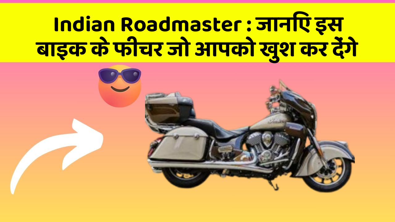 Indian Roadmaster : जानिए इस बाइक के फीचर जो आपको खुश कर देंगे