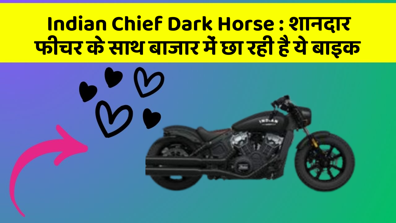 Indian Chief Dark Horse: जानिए कार के इन 5 फीचर के बारे में जो आपको सबसे ज्यादा जरूरी हैं!