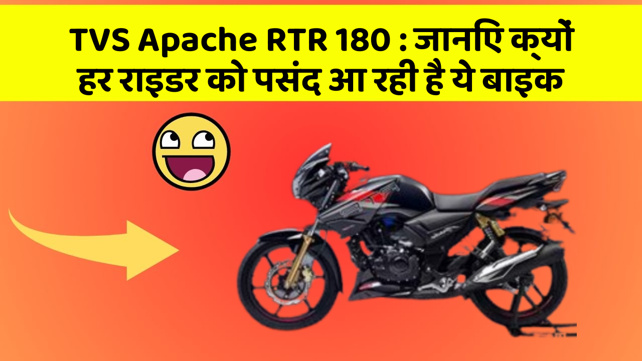 TVS Apache RTR 180 : जानिए क्यों हर राइडर को पसंद आ रही है ये बाइक