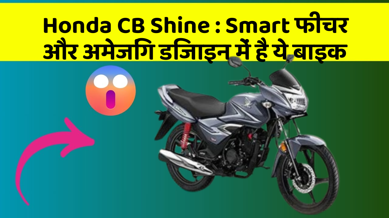 Honda CB Shine: Smart फीचर और अमेजिंग डिजाइन में है ये बाइक