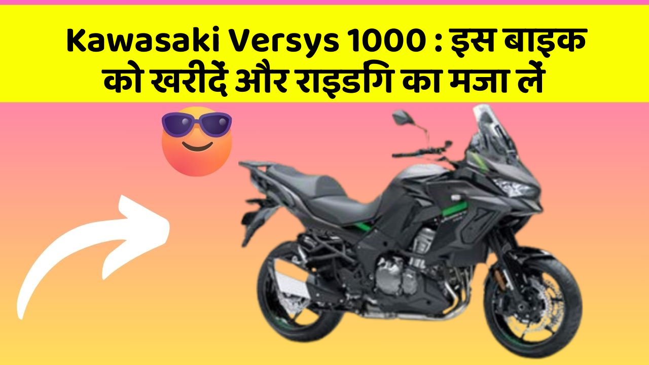 Kawasaki Versys 1000: इस बाइक को खरीदें और राइडिंग का मजा लें