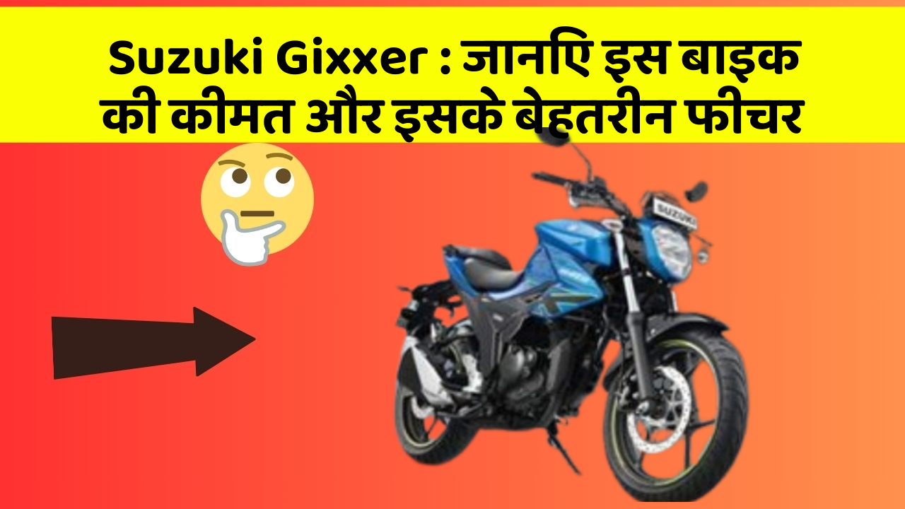 Suzuki Gixxer: जानिए इस बाइक की कीमत और इसके बेहतरीन फीचर