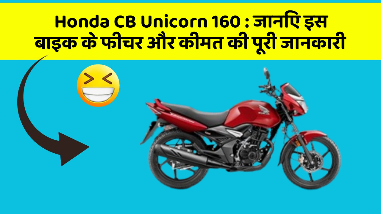 Honda CB Unicorn 160: जानिए इस बाइक के फीचर और कीमत की पूरी जानकारी