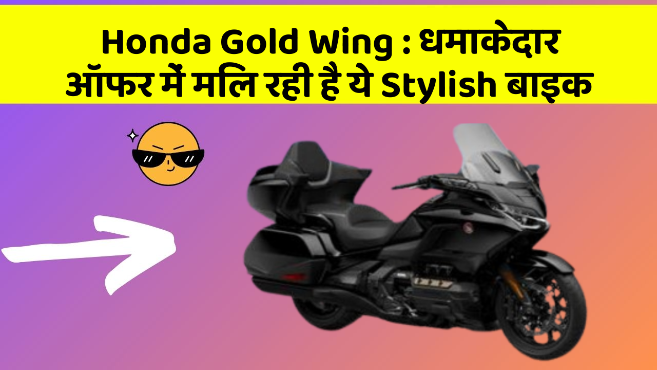 Honda Gold Wing: धमाकेदार ऑफर में मिल रही है ये Stylish बाइक