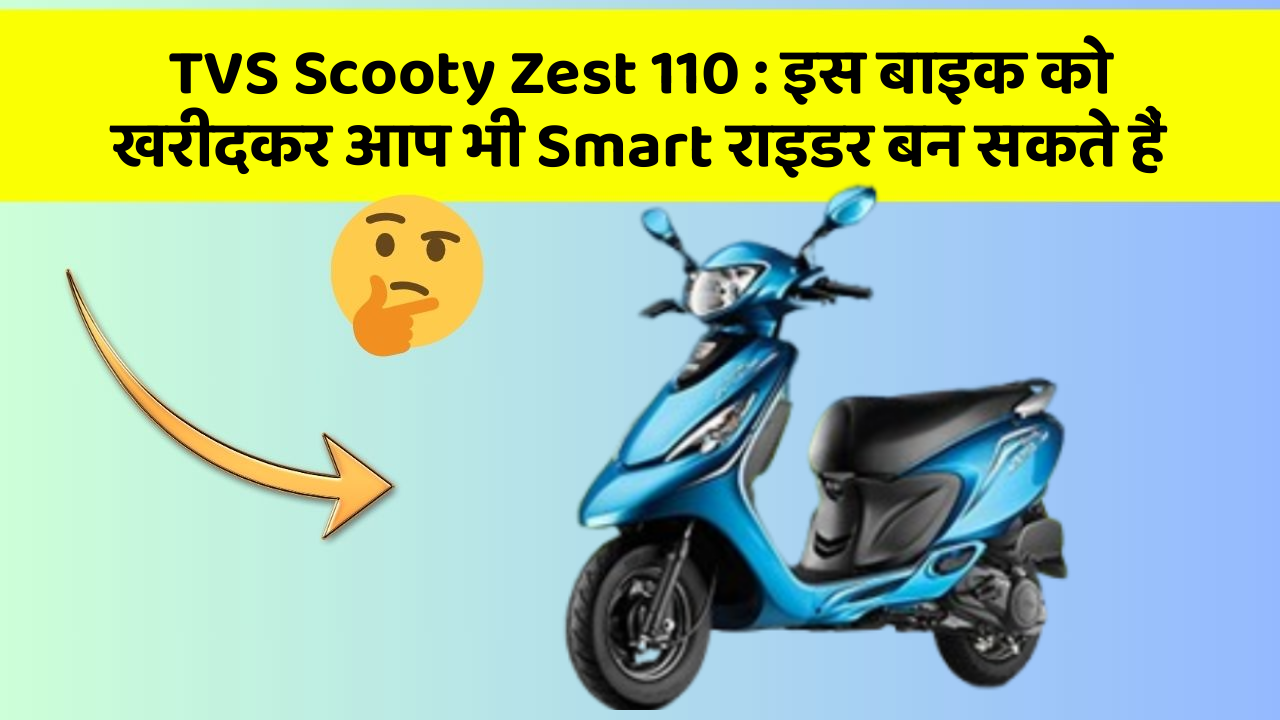 TVS Scooty Zest 110: क्या आपने अपनी कार में ये नया फीचर देखा है?