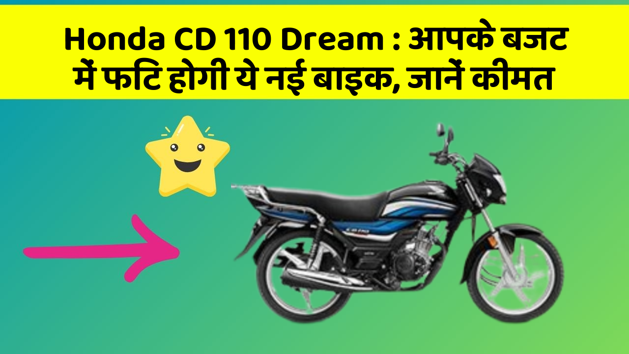 Honda CD 110 Dream: आपके बजट में फिट होगी ये नई बाइक, जानें कीमत