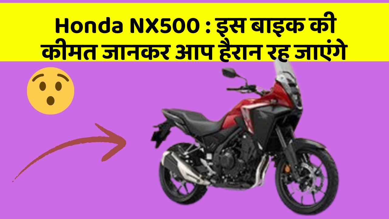 Honda NX500: इन कार फीचर को जानने के बाद आप अपनी कार से और प्यार करने लगेंगे!