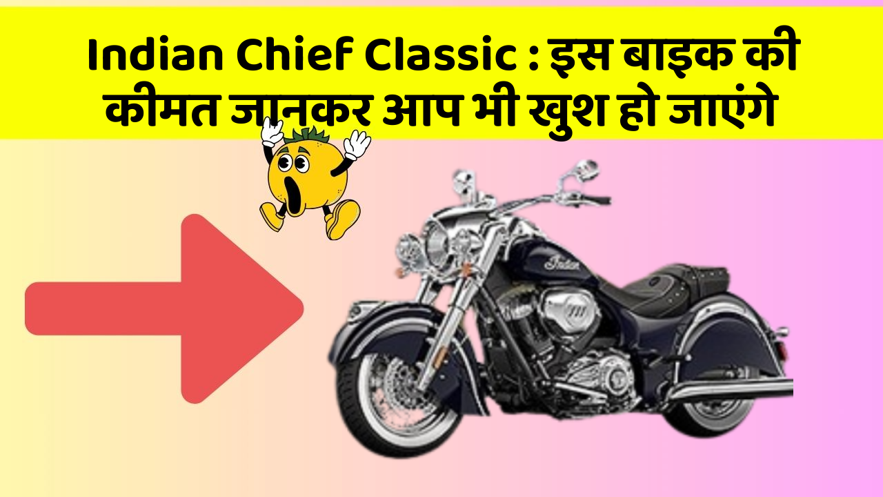 Indian Chief Classic: इस बाइक की कीमत जानकर आप भी खुश हो जाएंगे