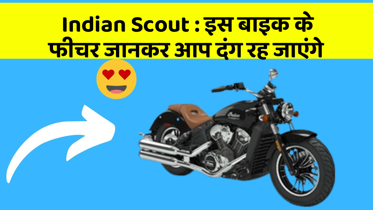 Indian Scout: इस बाइक के फीचर जानकर आप दंग रह जाएंगे