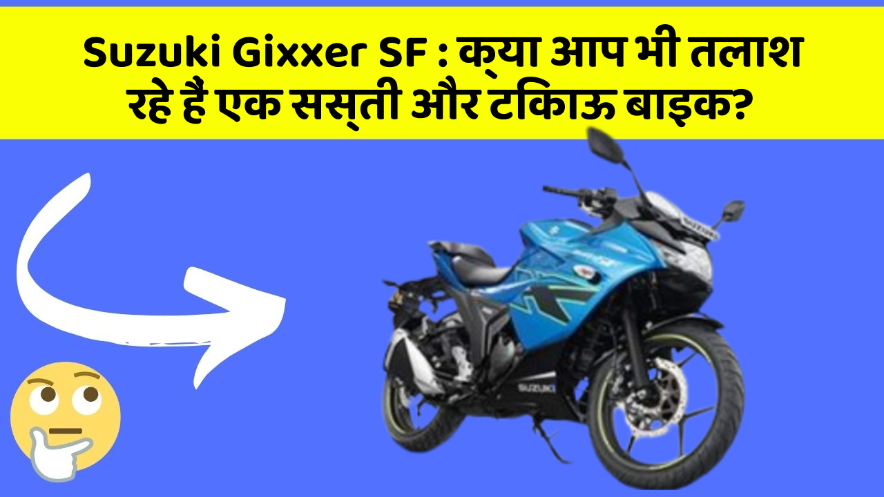 Suzuki Gixxer SF: क्या आप भी तलाश रहे हैं एक सस्ती और टिकाऊ बाइक?