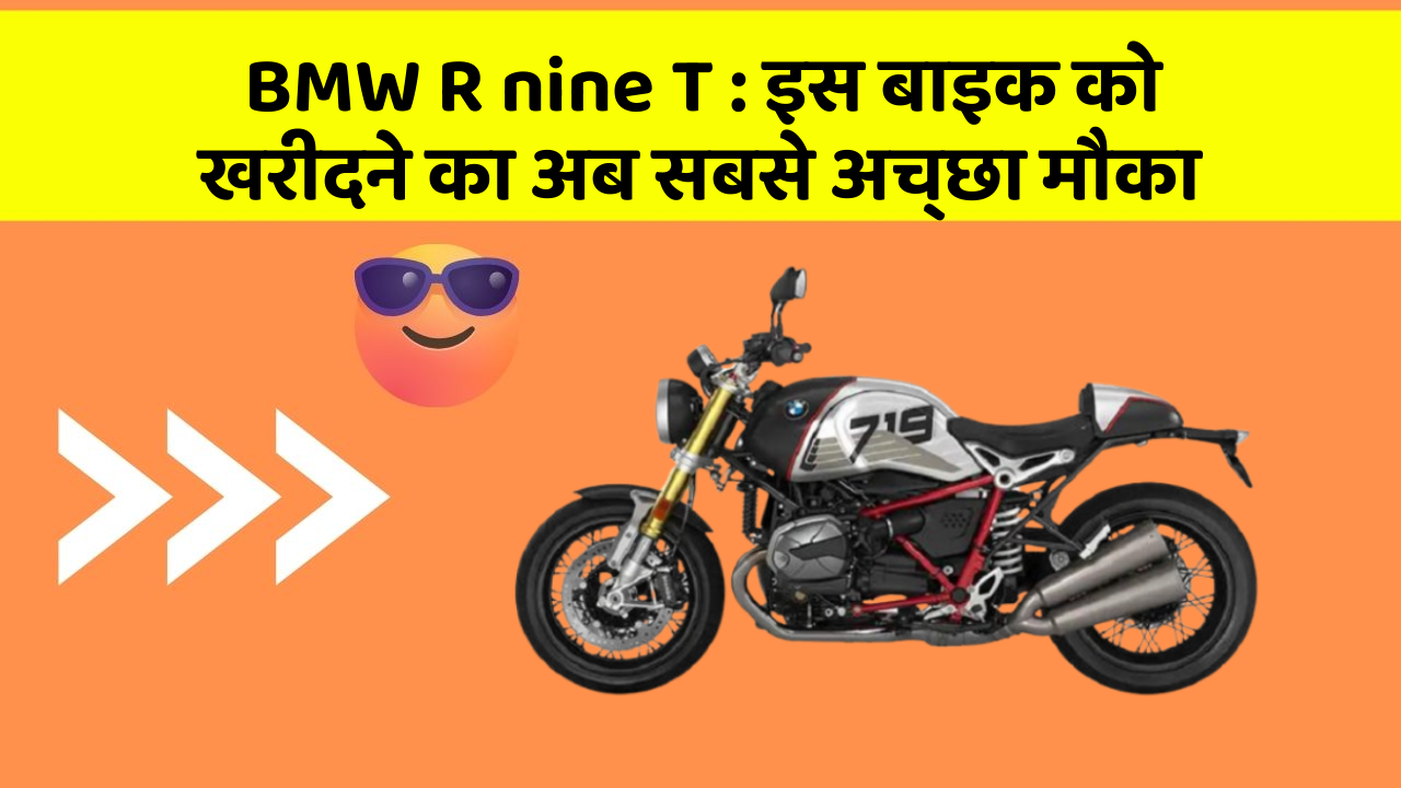 BMW R nine T: इस बाइक को खरीदने का अब सबसे अच्छा मौका