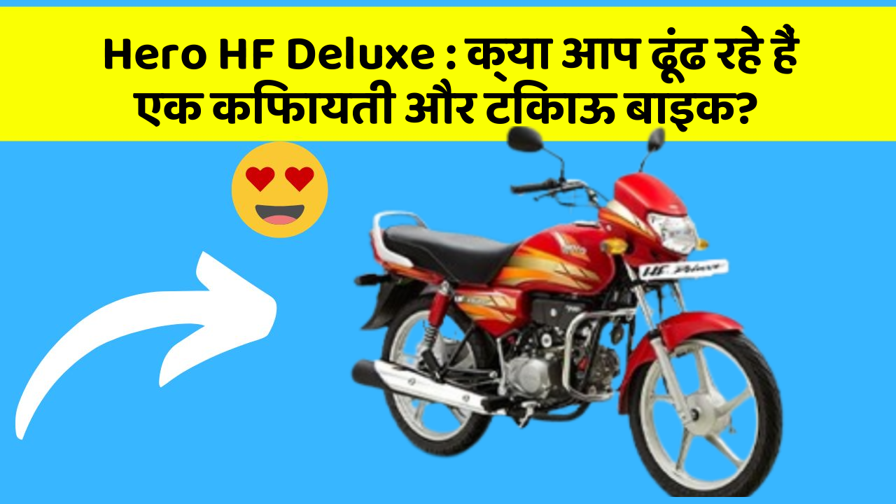 Hero HF Deluxe : क्या आप ढूंढ रहे हैं एक किफायती और टिकाऊ बाइक?