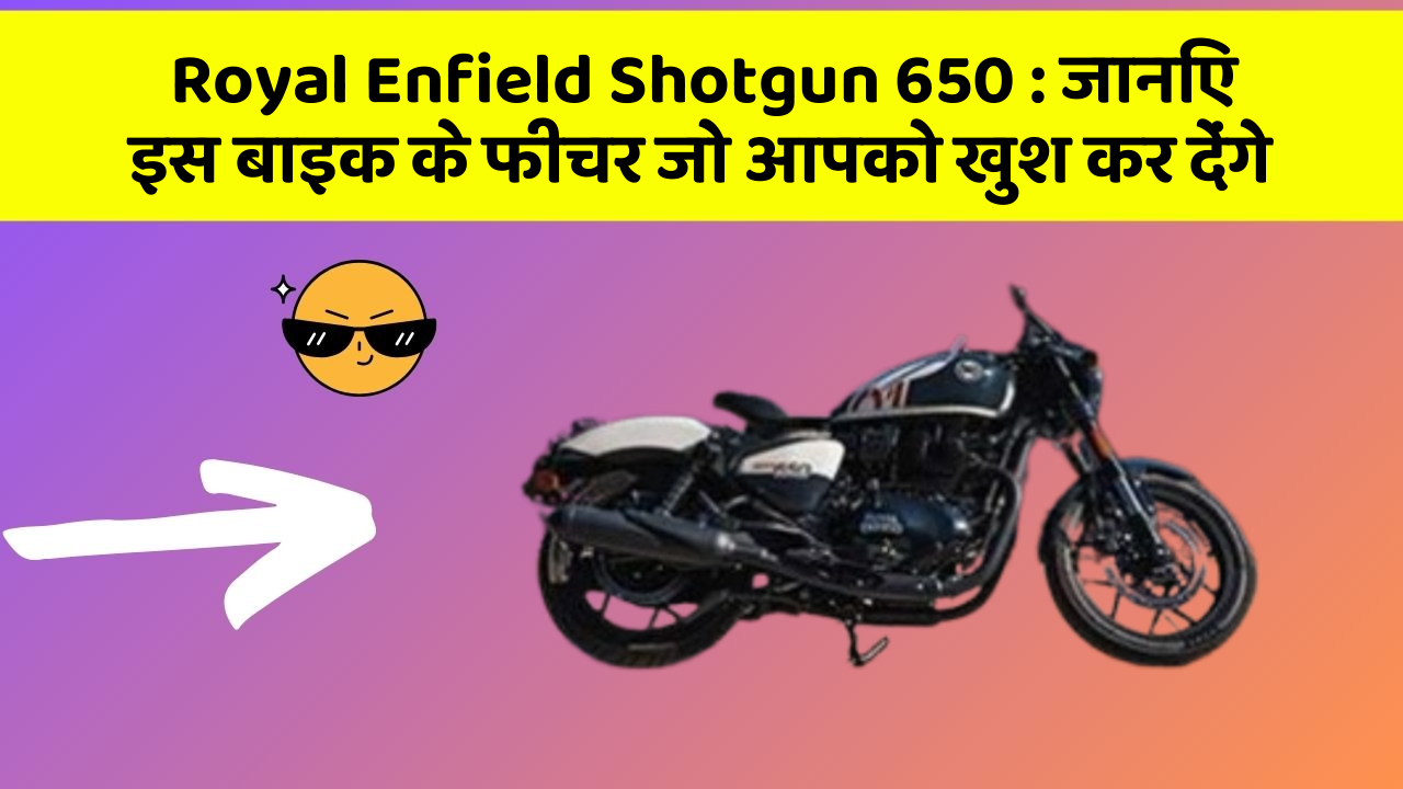 Royal Enfield Shotgun 650: जानिए इस बाइक के फीचर जो आपको खुश कर देंगे