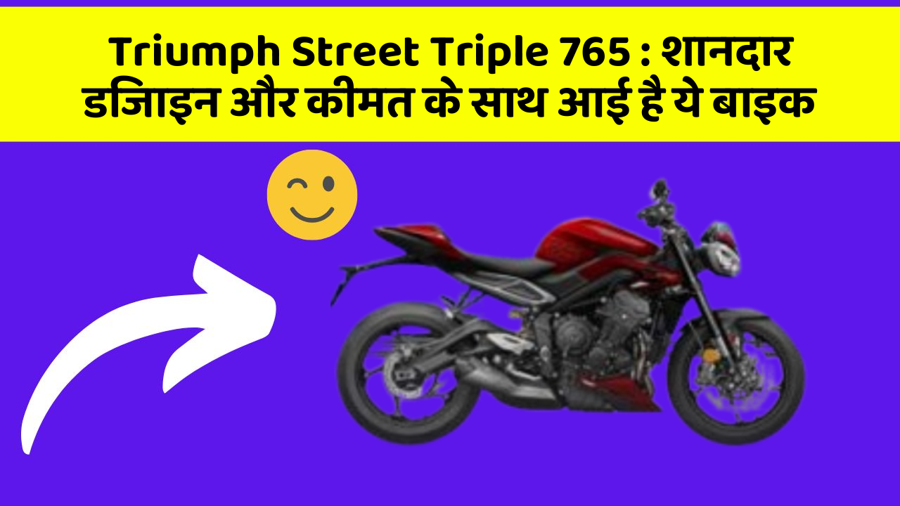Triumph Street Triple 765: बेहतरीन कार फीचर जो हर एक को चाहिए!