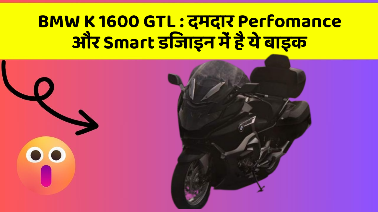 BMW K 1600 GTL: क्या आपने अपनी कार में ये अनोखा फीचर देखा है?