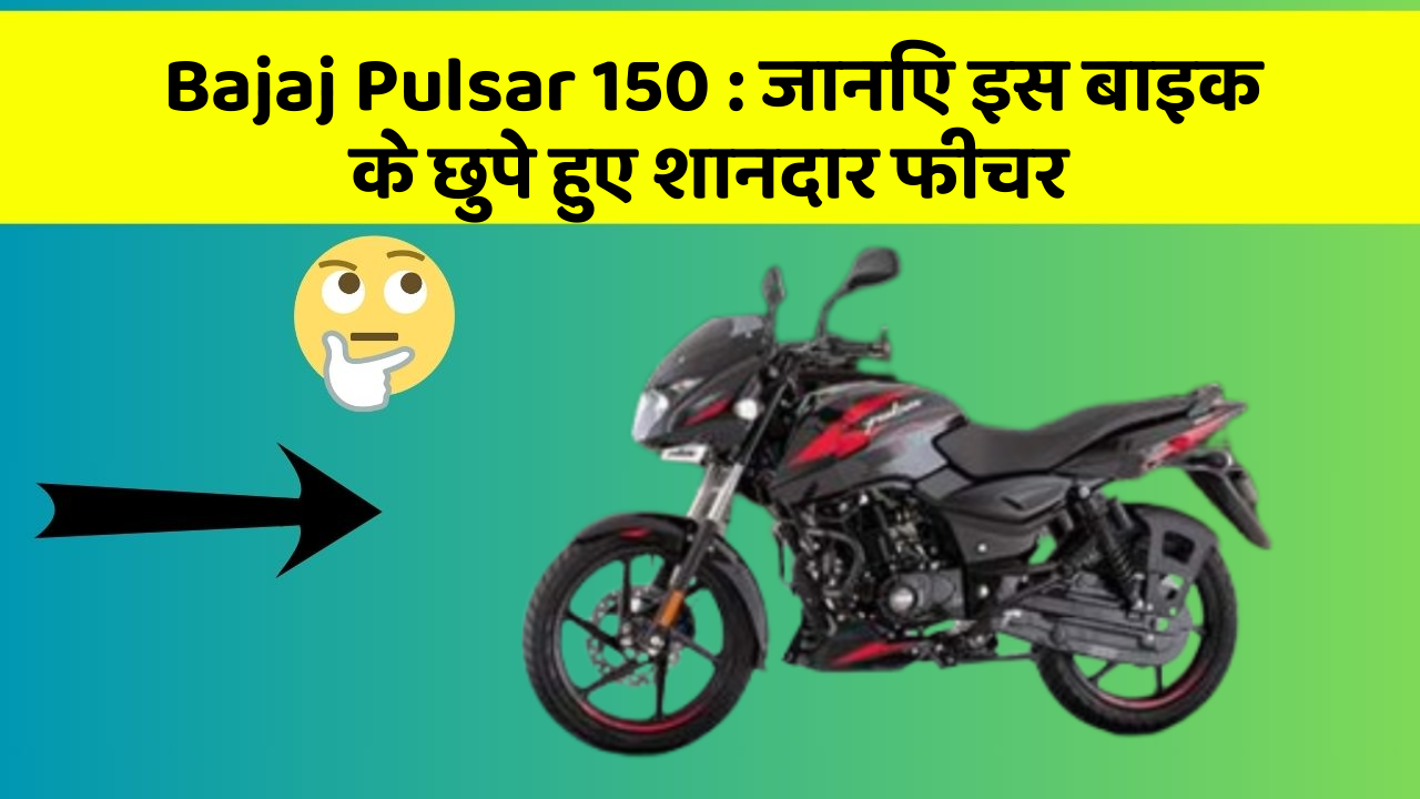 Bajaj Pulsar 150 : जानिए इस बाइक के छुपे हुए शानदार फीचर