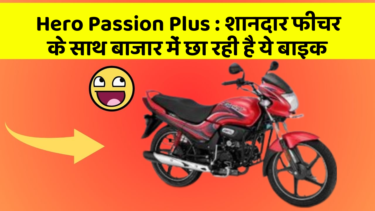 Hero Passion Plus : शानदार फीचर के साथ बाजार में छा रही है ये बाइक