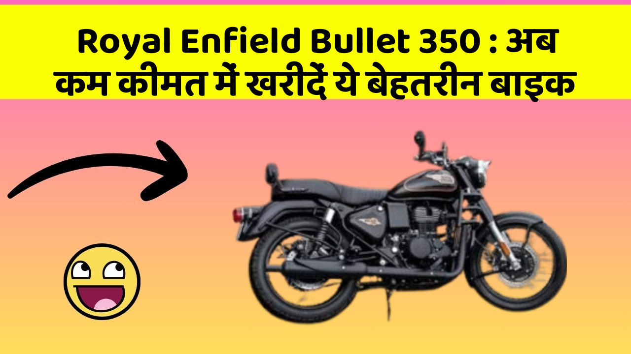 Royal Enfield Bullet 350 : अब कम कीमत में खरीदें ये बेहतरीन बाइक